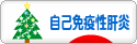 にほんブログ村 病気ブログ 自己免疫性肝炎へ