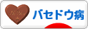 にほんブログ村 病気ブログ バセドウ病へ