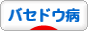 にほんブログ村 病気ブログ バセドウ病へ