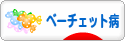 にほんブログ村 病気ブログ ベーチェット病へ