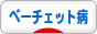 にほんブログ村 病気ブログ ベーチェット病へ