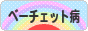 にほんブログ村 病気ブログ ベーチェット病へ