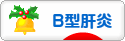 にほんブログ村 病気ブログ B型肝炎へ