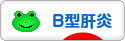 にほんブログ村 病気ブログ B型肝炎へ