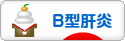 にほんブログ村 病気ブログ B型肝炎へ