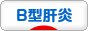 にほんブログ村 病気ブログ B型肝炎へ