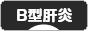 にほんブログ村 病気ブログ B型肝炎へ