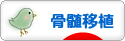 にほんブログ村 病気ブログ 骨髄移植へ