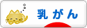 にほんブログ村 病気ブログ 乳がんへ