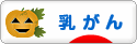 にほんブログ村 病気ブログ 乳がんへ