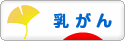 にほんブログ村 病気ブログ 乳がんへ