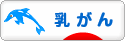 にほんブログ村 病気ブログ 乳がんへ
