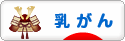 にほんブログ村 病気ブログ 乳がんへ