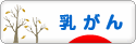 にほんブログ村 病気ブログ 乳がんへ