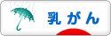 にほんブログ村 病気ブログ 乳がんへ