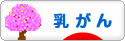 にほんブログ村 病気ブログ 乳がんへ