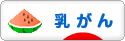 にほんブログ村 病気ブログ 乳がんへ