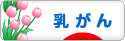 にほんブログ村 病気ブログ 乳がんへ