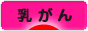 にほんブログ村 病気ブログ 乳がんへ