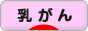 にほんブログ村 病気ブログ 乳がんへ