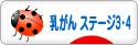 にほんブログ村 病気ブログ 乳がん ステージ3・4へ