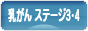 にほんブログ村 病気ブログ 乳がん ステージ3・4へ