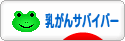 にほんブログ村 病気ブログ 乳がんサバイバーへ