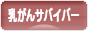 にほんブログ村 病気ブログ 乳がんサバイバーへ