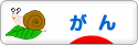 にほんブログ村 病気ブログ がん・腫瘍へ