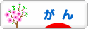 にほんブログ村 病気ブログ がん・腫瘍へ