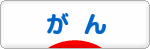 にほんブログ村 病気ブログ がん・腫瘍へ