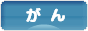 にほんブログ村 病気ブログ がん・腫瘍へ