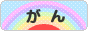 にほんブログ村 病気ブログ がん・腫瘍へ