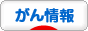 にほんブログ村 病気ブログ がん情報（患者以外）へ