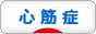 にほんブログ村 病気ブログ 心筋症へ
