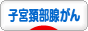 にほんブログ村 病気ブログ 子宮頚部腺がんへ