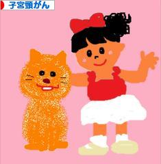 にほんブログ村 病気ブログ 子宮頸がんへ