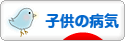 にほんブログ村 病気ブログ 子供・赤ちゃんの病気へ