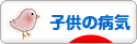 にほんブログ村 病気ブログ 子供・赤ちゃんの病気へ