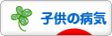 にほんブログ村 病気ブログ 子供・赤ちゃんの病気へ