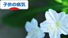 にほんブログ村 病気ブログ 子供・赤ちゃんの病気へ