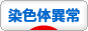 にほんブログ村 病気ブログ 染色体異常へ
