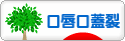 にほんブログ村 病気ブログ 口唇口蓋裂へ