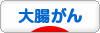 にほんブログ村 病気ブログ 大腸がんへ