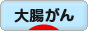 にほんブログ村 病気ブログ 大腸がんへ