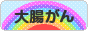 にほんブログ村 病気ブログ 大腸がんへ