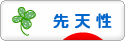 にほんブログ村 病気ブログ 先天性の病気へ