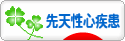 にほんブログ村 病気ブログ 先天性心疾患へ