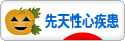 にほんブログ村 病気ブログ 先天性心疾患へ