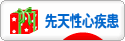 にほんブログ村 病気ブログ 先天性心疾患へ